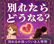 別れた先の未来のぞきます イメージ1