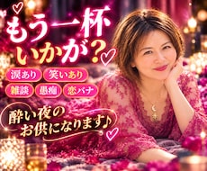 もう１杯いかが？頼れるママが酔い夜のお供になります 楽しい夜も寂しい夜も、飲みながらの雑談・愚痴・恋バナ大歓迎