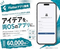 FlutterでスマホアプリのMVPを開発します 本格的に作る前に、動くアプリで反応を確かめられます