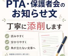 PTA・保護者会のお知らせ文を丁寧に添削します イメージ1