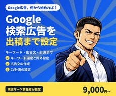 Google検索広告を出稿できる状態まで設定します イメージ1