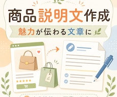 商品の魅力が伝わる説明文を作成します イメージ1