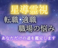 転職か継続か｜霊視で”正解”を視てお伝えします イメージ1