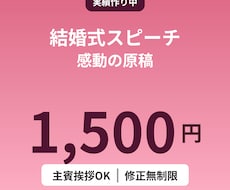 結婚式スピーチ原稿を1500円で作成します イメージ1