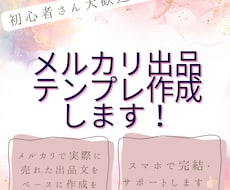 初心者さん歓迎！メルカリ出品テンプレ作成します イメージ1
