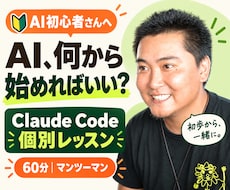 AI初心者にClaude Codeを教えます イメージ1
