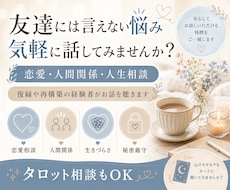 友達には話せない悩み、ゆっくりお聴きします イメージ1