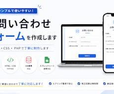 HTML・CSSのお問い合わせフォームを作成します スマホ対応・Googleスプレッドシート・DB連携も可能です