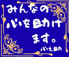 誰にも言えない悩みや本音、聞きます 心之助の駆け込み寺｜気持ちを整理します【10往復チャット】