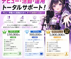 VTuber・配信者活動をデビューから支援します デビューから活動開始までの必要な制作を一括対応致します！
