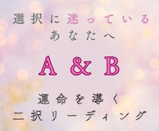 二択リーディング♦動けないあなたに寄り添います 霊視×タロットであなたの選択を後押しする二択鑑定