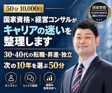 国家資格×経営コンサルがキャリアの迷いを整理します イメージ1