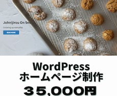 WordPressでHP(ホームページ)制作します 丸投げOK！格安！高品質なホームページを制作致します。
