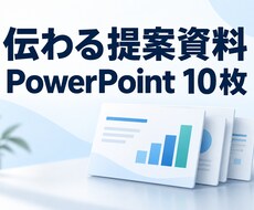 AIを活用し営業・提案資料10枚を作ります イメージ1