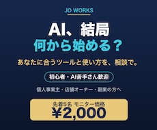 AIの始め方と選び方を初心者に教えます 【初心者歓迎】あなたに合うAIツールと使い方を相談