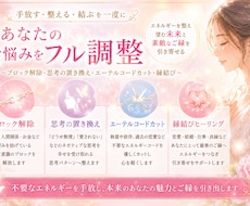 あなたのお悩みをフル調整します 手放す、整える、結ぶ、を一度に！なりたい自分を引き寄せる！