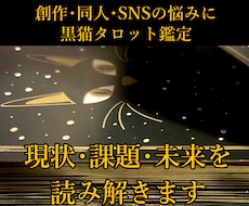 創作・同人・SNSの悩みを黒猫がほぐします 同人や創作や推し活でお悩みの方の気持ちを黒猫が聴きます