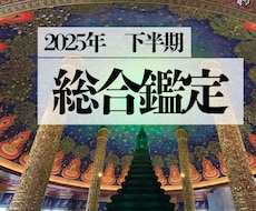 7/11満月までの【限定価格】下半期占います イメージ1