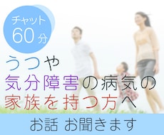 60分チャット！鬱やメンタル系の家族の相談聞きます イメージ1