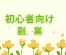 初心者でも簡単安全なスマホ副業教えます これから副業を始める方にオススメ！再現性抜群です！