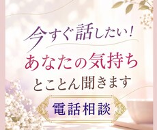 今すぐ話したい！あなたの気持ちとことん聞きます イメージ1