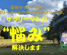 サラリーマンの悩みを現役サラリーマンが解決します サラリーマンの優位性をしって、人生楽しみましょう