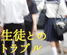 教師限定。生徒とのトラブルのお悩みの相談に乗ります イメージ1