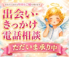 恋愛やお仕事も！様々な出会いを電話で鑑定いたします イメージ1