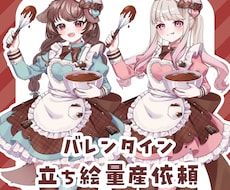 バレンタイン立ち絵を制作します 量産立ち絵でもとにかく可愛くしたい方はぜひご依頼ください！
