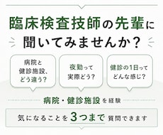 臨床検査技師の就職先選び 病院健診について答えます イメージ1