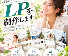 商品・サービスが伝わるLPを制作します イメージ1
