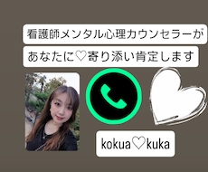 あなたに♡寄り添い肯定します 気持が安心できるように、お話致します☆