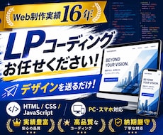 実績16年！LPのコーディングを代行します イメージ1