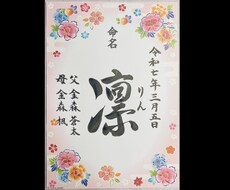 現役筆耕士が美文字で命名書を代筆します イメージ1