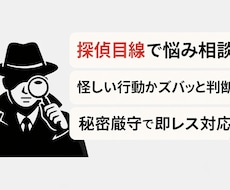 現役探偵目線で恋愛・人間関係の悩み、聞きます イメージ1
