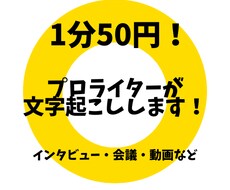 先着5名限定▶1分50円！プロが文字起こしします イメージ1