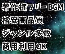 BGMジャンル多数！著作権フリーBGM制作します 格安オリジナルBGM♪簡単オーダー完全オリジナル高品質BGM