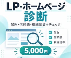 公開LP・ホームページを3つの観点で診断します イメージ1