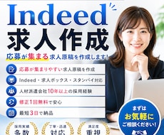 Indeed求人を作成しますます イメージ1