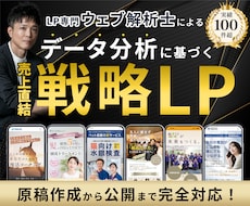 ウェブ解析士が集客導線まで考え高品質LP制作します サービスをターゲットに刺さる原稿と導線へ｜戦略型LP制作