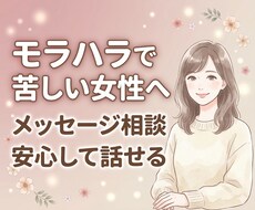 モラハラ・HSPで苦しい女性の話を聞きます イメージ1