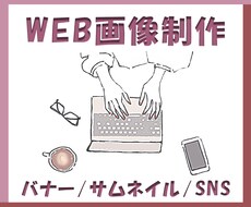 WEB画像作成します イメージ1