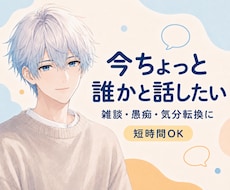 雑談・愚痴など気軽な話し相手になります 少しだけ話したい時も大歓迎｜やさしくゆっくりお聞きします