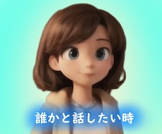 何でも話せます 仕事忙しかったり、友達少なくて長い間話せる相手がいない場合★