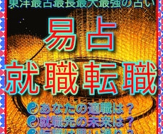 就職☯転職☯適職☯等あなたの活動を易占で応援します 希望の道に進む為の課題☯仕事先の内部事情☯適正時期等を啓示