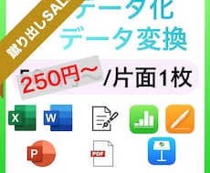 どんな資料、データもデータ化/変換します データ化/変換したいけど、対応しているか不安な方へ！