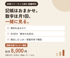 フリーランス向け記帳代行で数字を毎月可視化します イメージ1