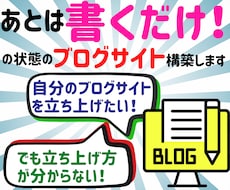 あとは書くだけ！の状態のブログサイト構築します ブログをはじめたいけど、踏み出せない方へ！！