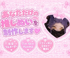 世界に一つだけのぬいぐるみを制作します イメージ1