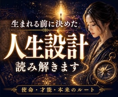 生まれる前に決めた人生設計を読み解きます イメージ1